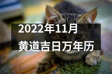 2025年11月黄道吉日万年历