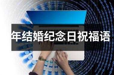 <h3>8年结婚纪念日祝福语
