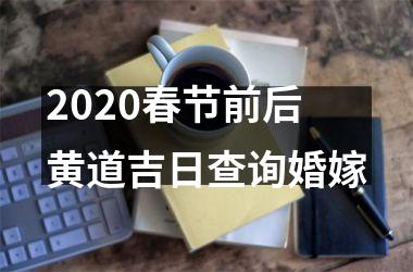 2025春节前后黄道吉日查询婚嫁
