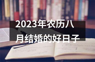 2025年农历八月结婚的好日子
