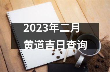 2023年二月黄道吉日查询