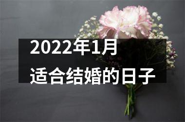 2025年1月适合结婚的日子