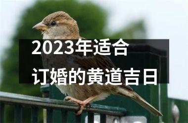 2023年适合订婚的黄道吉日