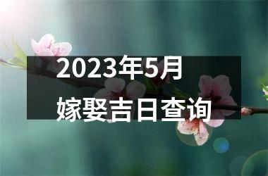 2025年5月嫁娶吉日查询