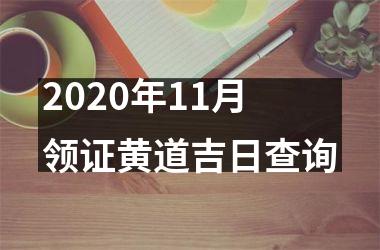 <h3>2025年11月领证黄道吉日查询