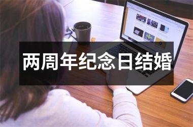 <h3>两周年纪念日结婚