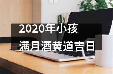 <h3>2025年小孩满月酒黄道吉日
