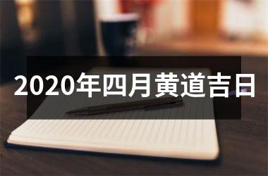 <h3>2025年四月黄道吉日