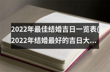 <h3>2025年最佳结婚吉日一览表(2025年结婚最好的吉日大合集)