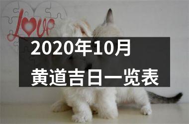 2020年10月黄道吉日一览表