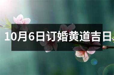 10月6日订婚黄道吉日