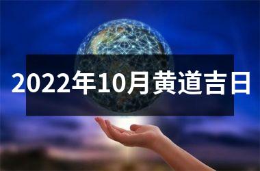 <h3>2025年10月黄道吉日