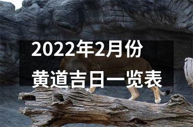 2022年2月份黄道吉日一览表