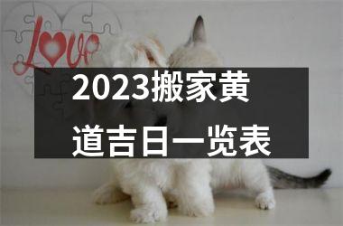 2023搬家黄道吉日一览表