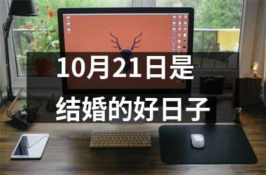 <h3>10月21日是结婚的好日子