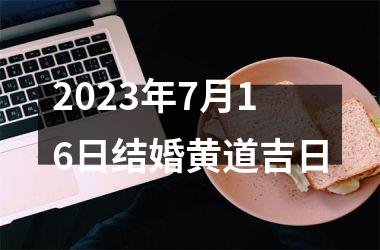 <h3>2025年7月16日结婚黄道吉日