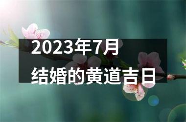<h3>2025年7月结婚的黄道吉日