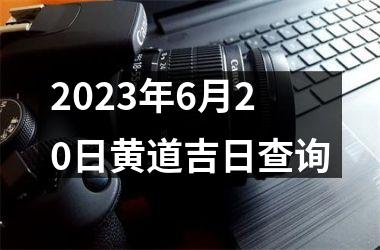 <h3>2025年6月20日黄道吉日查询