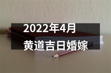 2025年4月黄道吉日婚嫁