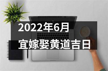 <h3>2025年6月宜嫁娶黄道吉日