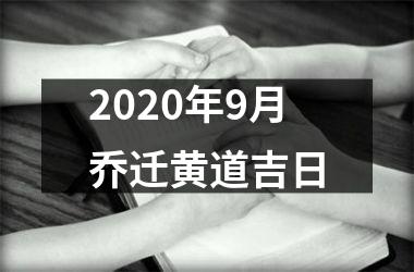 <h3>2020年9月乔迁黄道吉日