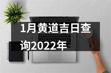 1月黄道吉日查询2022年