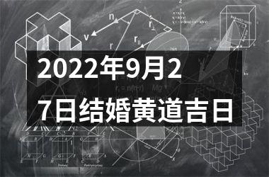 2022年9月27日结婚黄道吉日