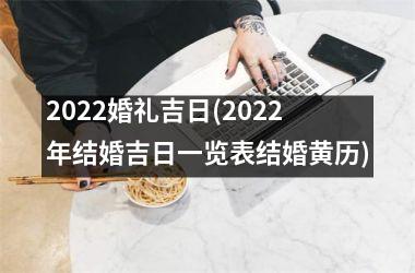 <h3>2025婚礼吉日(2025年结婚吉日一览表结婚黄历)