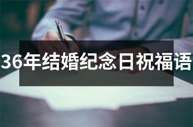 <h3>36年结婚纪念日祝福语