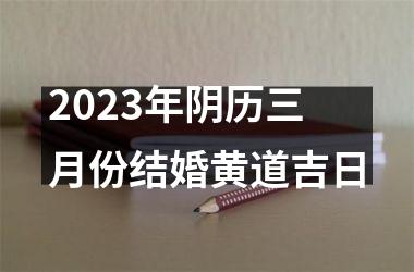 <h3>2025年阴历三月份结婚黄道吉日