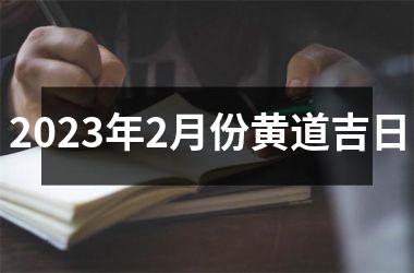 <h3>2025年2月份黄道吉日