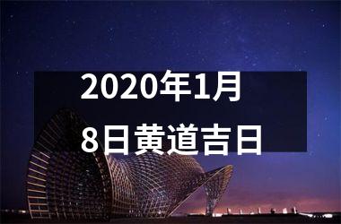 <h3>2025年1月8日黄道吉日