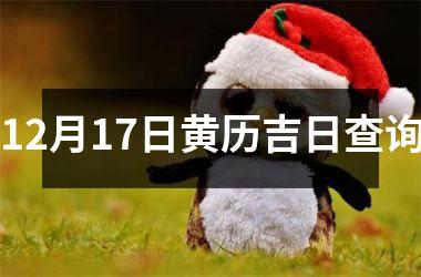 12月17日黄历吉日查询