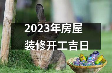 <h3>2025年房屋装修开工吉日