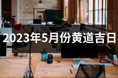 2023年5月份黄道吉日