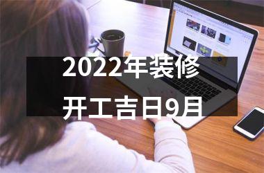 2022年装修开工吉日9月