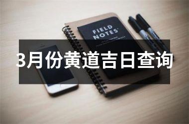 <h3>3月份黄道吉日查询