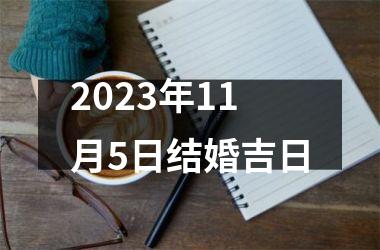 2023年11月5日结婚吉日