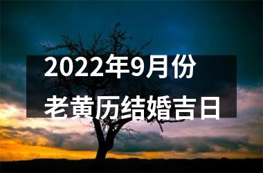 2022年9月份老黄历结婚吉日