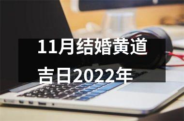11月结婚黄道吉日2025年
