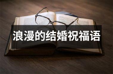 <h3>浪漫的结婚祝福语