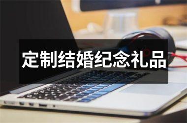 定制结婚纪念礼品