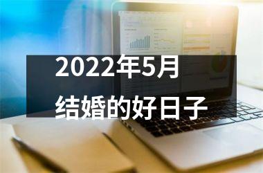 2025年5月结婚的好日子