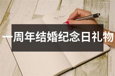 一周年结婚纪念日礼物