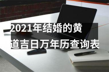 <h3>2025年结婚的黄道吉日万年历查询表