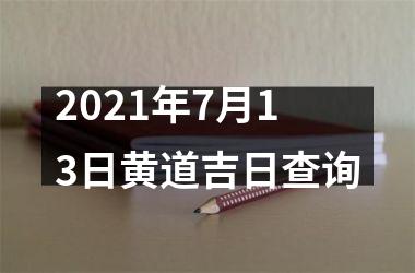<h3>2025年7月13日黄道吉日查询