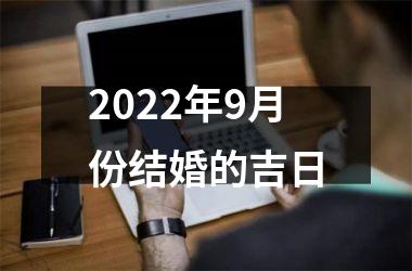 2022年9月份结婚的吉日