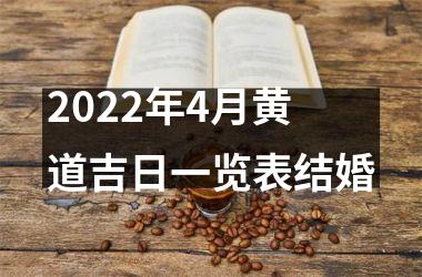 <h3>2025年4月黄道吉日一览表结婚