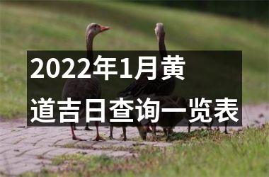 <h3>2025年1月黄道吉日查询一览表