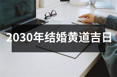 2030年结婚黄道吉日